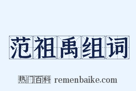 范祖禹组词是什么意思的图片